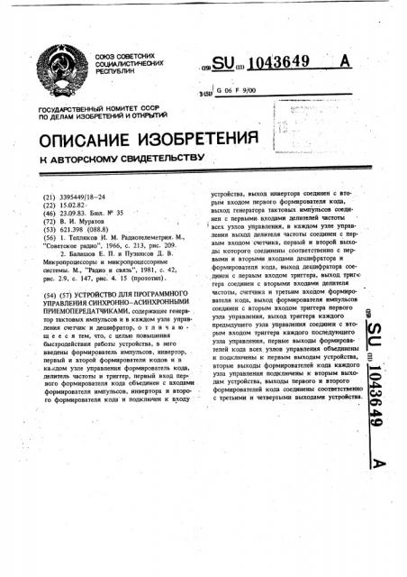 Устройство для программного управления синхронно- асинхронными приемопередатчиками (патент 1043649)