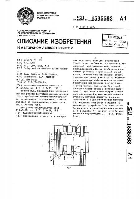 Массообменный аппарат (патент 1535563)