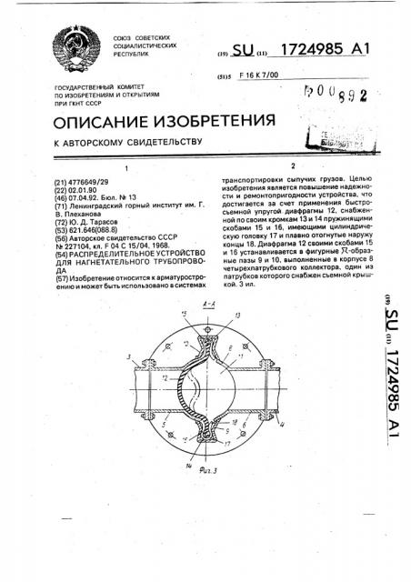 Распределительное устройство для нагнетательного трубопровода (патент 1724985)