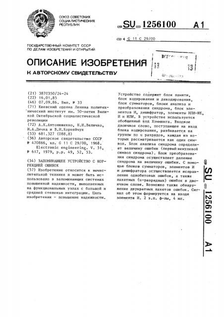 Запоминающее устройство с коррекцией ошибок (патент 1256100)