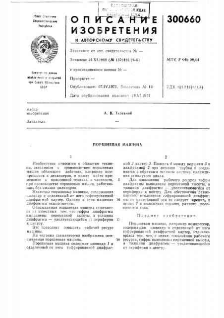 Поршневая машина (патент 300660)