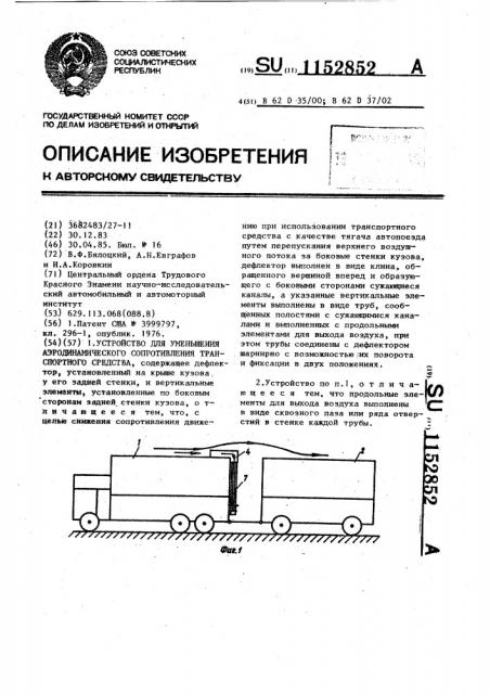 Устройство для уменьшения аэродинамического сопротивления транспортного средства (патент 1152852)