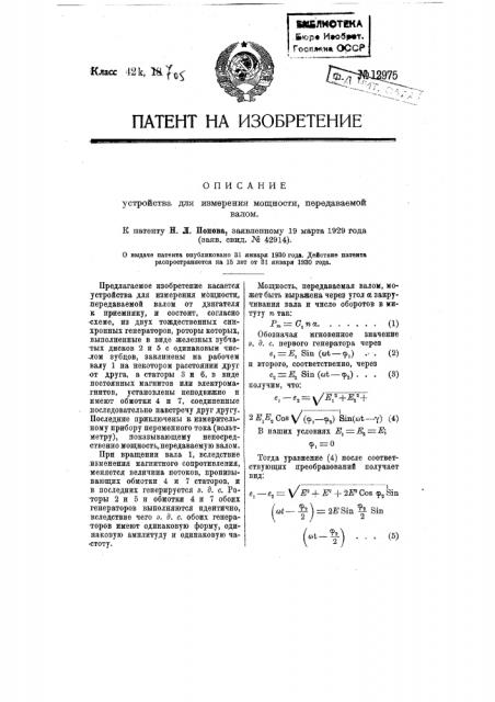 Устройство для измерения мощности, передаваемой валом (патент 12975)