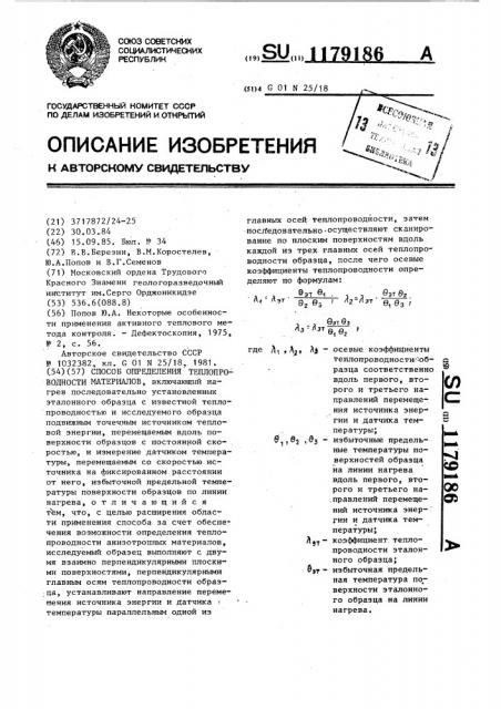 Способ определения теплопроводности материалов (патент 1179186)