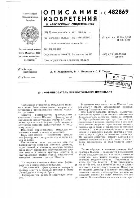 Формирователь прямоугольных импульсов (патент 482869)