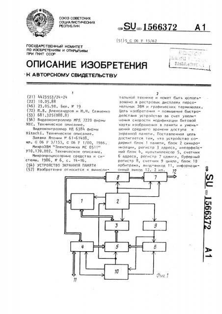 Устройство экранной памяти (патент 1566372)