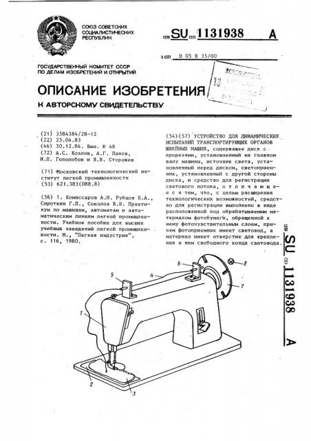 Устройство для динамических испытаний транспортирующих органов швейных машин (патент 1131938)