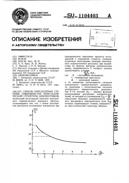 Способ определения степени совершенства кристаллической структуры диэлектриков (патент 1104403)