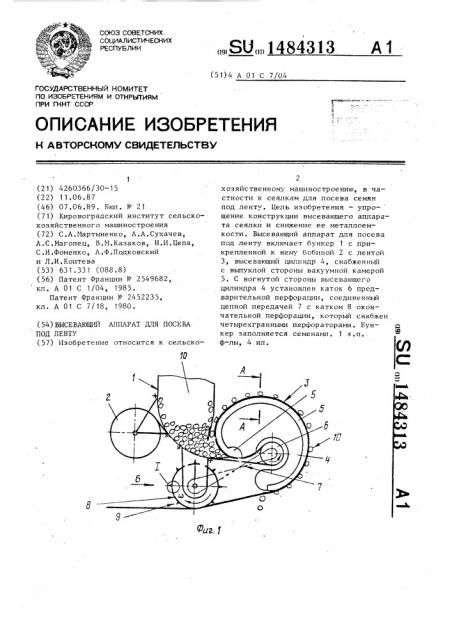 Высевающий аппарат для посева под ленту (патент 1484313)