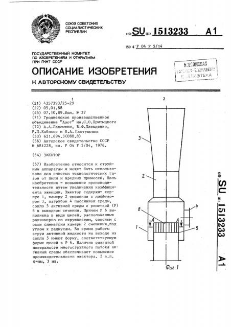 Эжектор (патент 1513233)