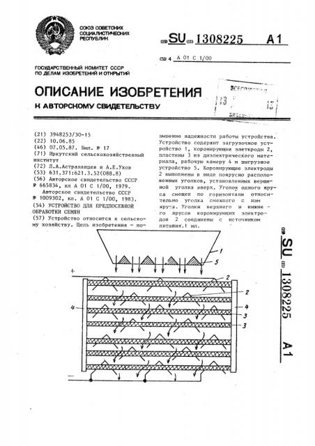 Устройство для предпосевной обработки семян (патент 1308225)