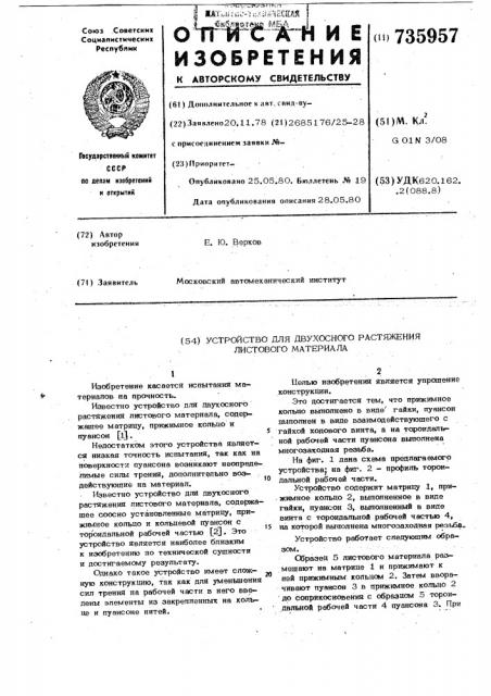 Устройство для двухосного растяжения листового материала (патент 735957)