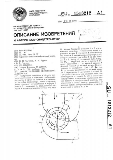 Диаметральный вентилятор-аспиратор (патент 1513212)