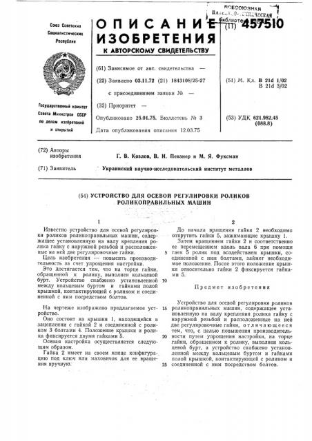 Устройство для осевой регулировки роликов роликоправильных машин (патент 457510)