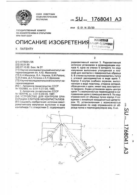 Устройство для контроля ориентации слитков монокристаллов (патент 1768041)