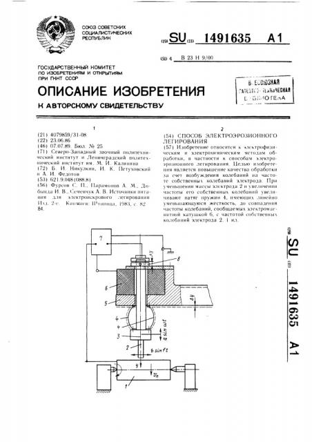 Способ электроэрозионного легирования (патент 1491635)