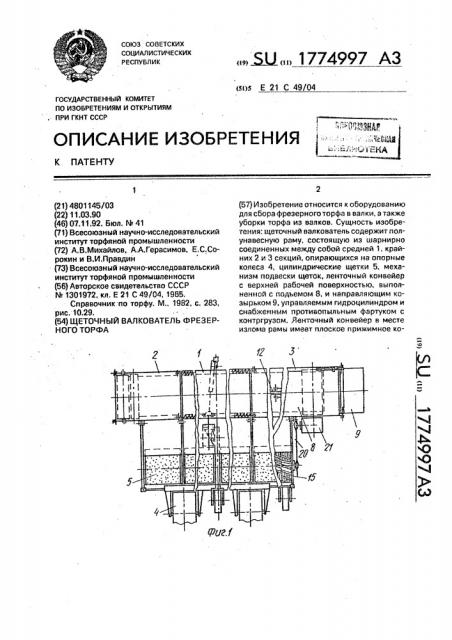 Щеточный валкователь фрезерного торфа (патент 1774997)