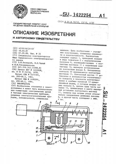 Выключатель (патент 1422254)