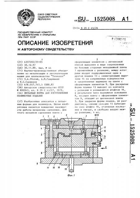 Литьевая форма для изготовления полимерных изделий (патент 1525008)