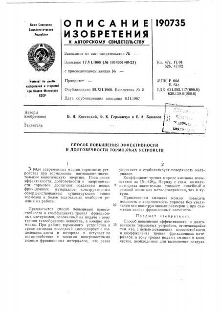 Способ повышения эффективности и долговечности тормозных устройств (патент 190735)