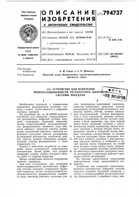 Устройство для измерения помехо-защищенности регенератора цифровойсистемы передачи (патент 794737)