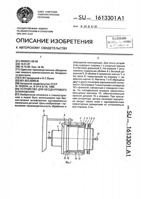 Устройство для бесцентрового шлифования (патент 1613301)