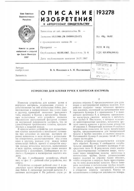 Устройство для клепки ручек к корпусам кастрюль (патент 193278)