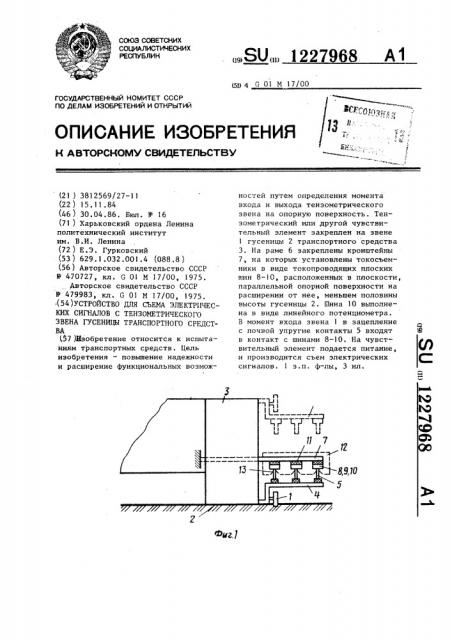 Устройство для съема электрических сигналов с тензометрического звена гусеницы транспортного средства (патент 1227968)