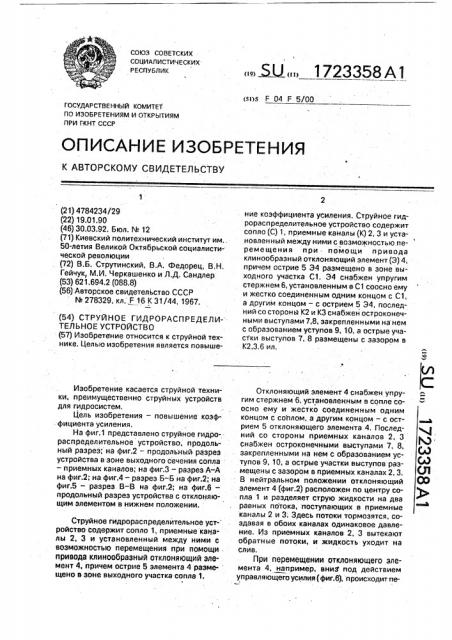 Струйное гидрораспределительное устройство (патент 1723358)