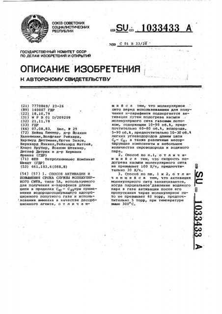 Способ активации и повышения срока службы молекулярного сита (патент 1033433)