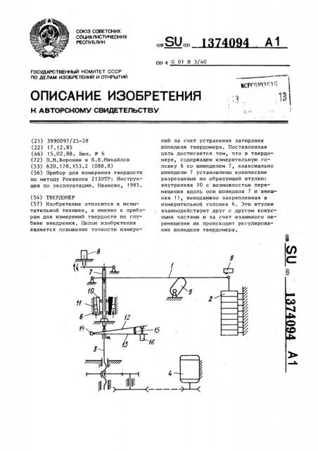 Твердомер (патент 1374094)