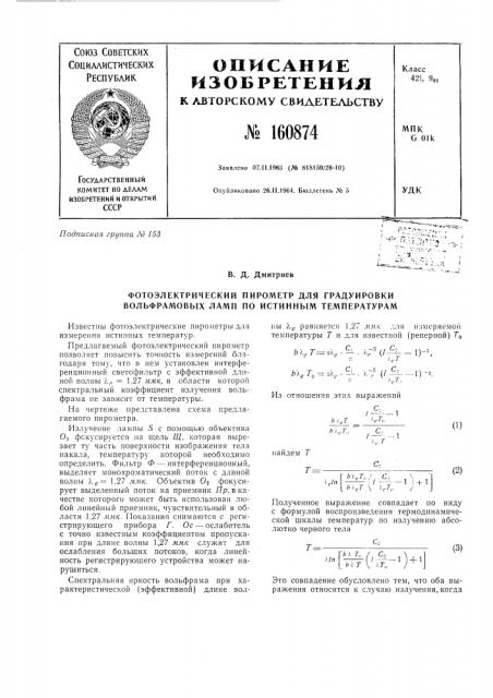 Патент ссср  160874 (патент 160874)