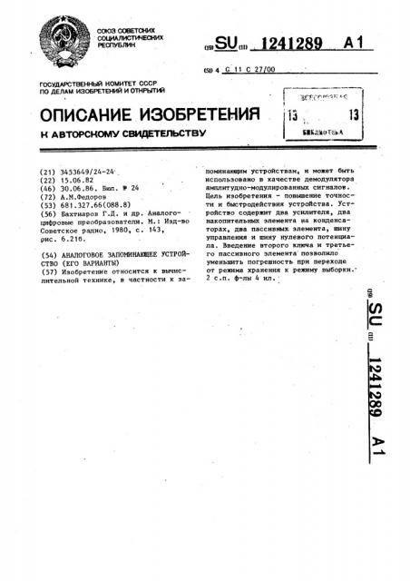 Аналоговое запоминающее устройство /его варианты/ (патент 1241289)