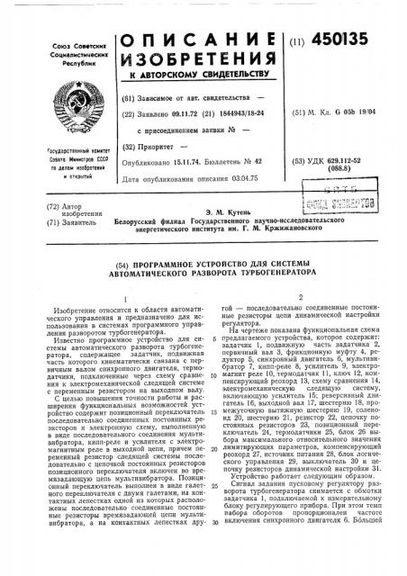 Программное устройство для системы автоматического разворота турбогенератора (патент 450135)