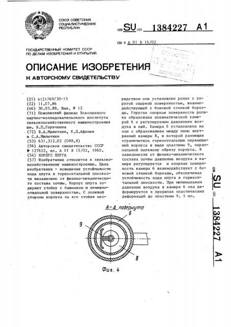 Корпус плуга (патент 1384227)