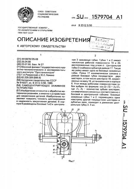 Самоцентрирующее зажимное устройство (патент 1579704)