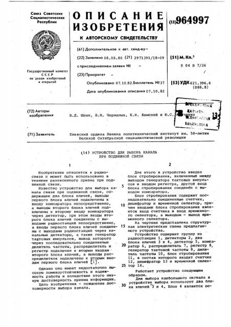 Устройство для выбора канала при подвижной связи (патент 964997)