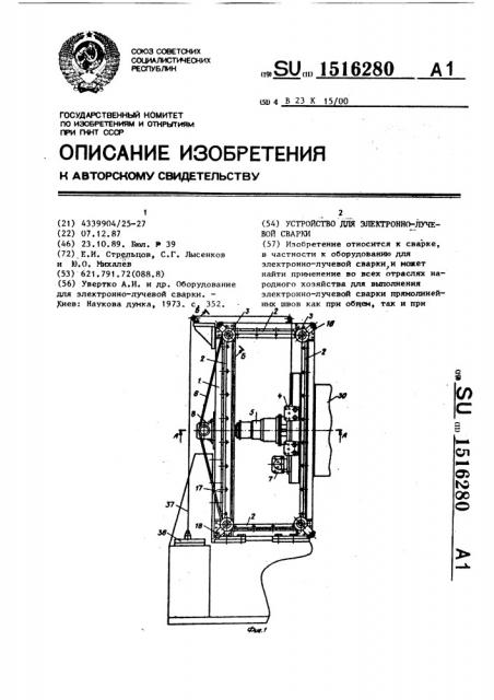 Устройство для электронно-лучевой сварки (патент 1516280)