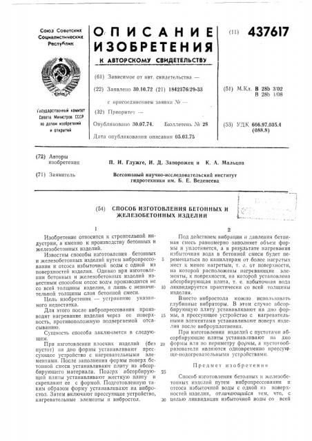 Способ изготовления бетонных и железобетонных изделий (патент 437617)