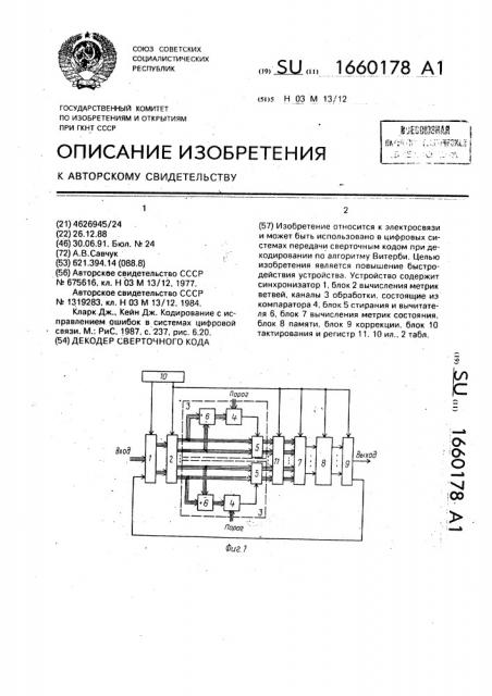 Декодер сверточного кода (патент 1660178)