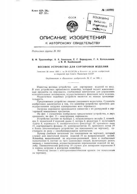 Весовое устройство для сортировки изделий (патент 140992)