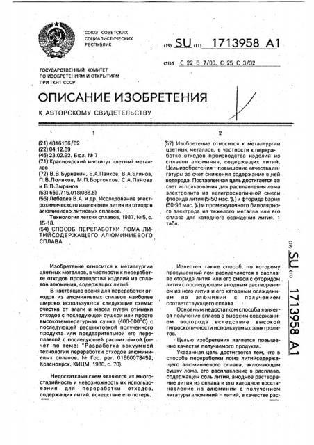 Способ переработки лома литийсодержащего алюминиевого сплава (патент 1713958)