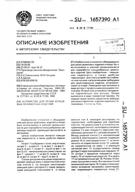 Устройство для резки кольцевых полимерных изделий (патент 1657390)