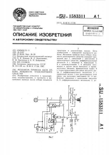 Механизм привода вала отбора мощности транспортного средства (патент 1583311)