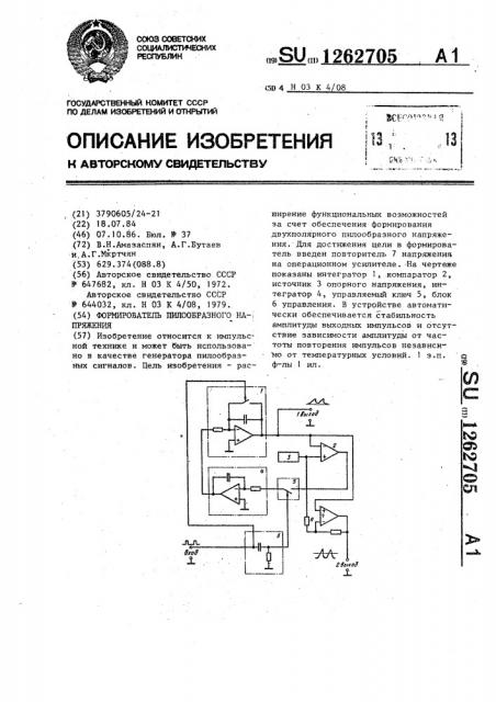 Формирователь пилообразного напряжения (патент 1262705)