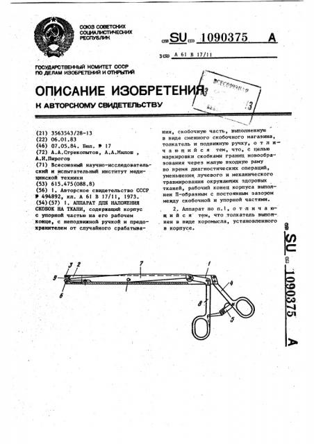 Аппарат для наложения скобок на ткани (патент 1090375)