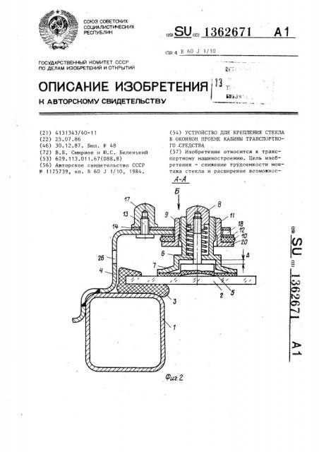 Устройство для крепления стекла в оконном проеме кабины транспортного средства (патент 1362671)