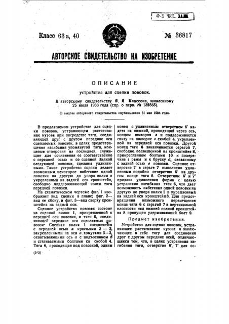 Устройство для сцепки повозок (патент 36817)