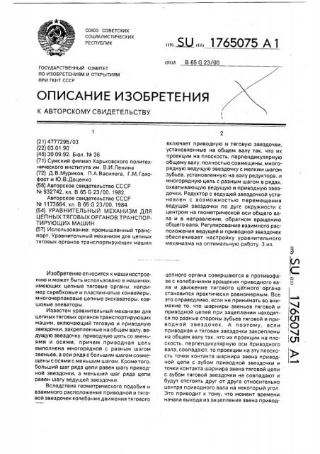 Уравнительный механизм для цепных тяговых органов транспортирующих машин (патент 1765075)