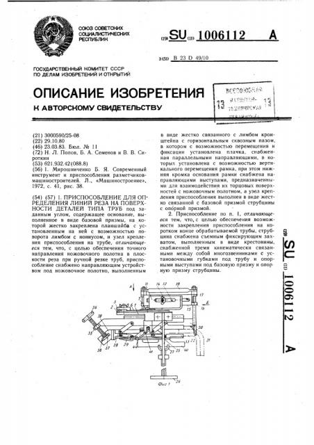 Приспособление для определения линий реза на поверхности деталей типа труб (патент 1006112)